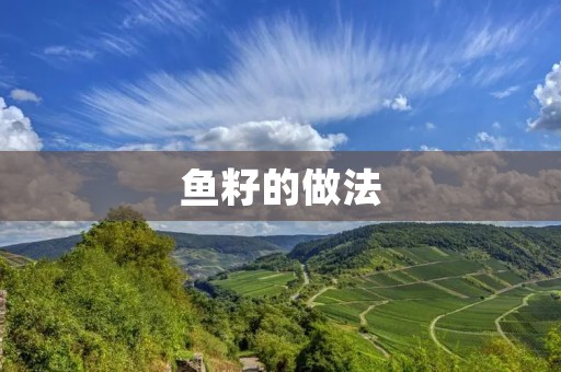 鱼籽的做法：如何制作美味鱼籽佳肴