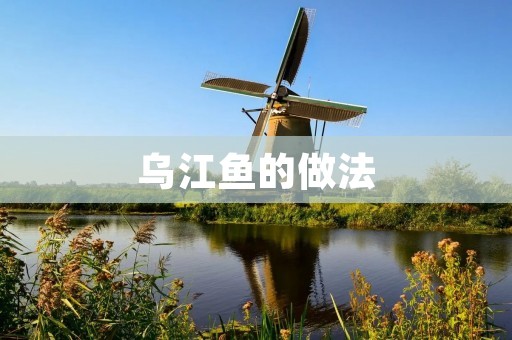 乌江鱼的做法:美味鲜香的乌江鱼佳肴