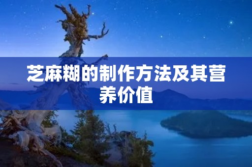 芝麻糊的制作方法及其营养价值