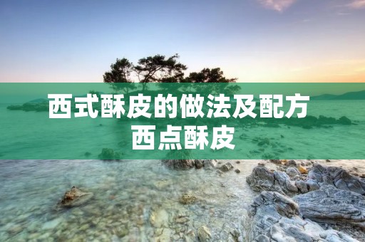 西式酥皮的做法及配方 西点酥皮