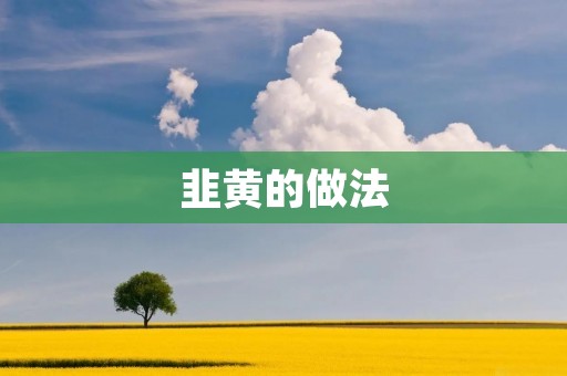 韭黄的做法：香气四溢的美味佳肴