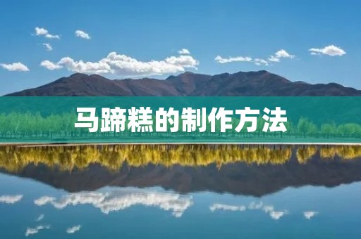 马蹄糕的制作方法