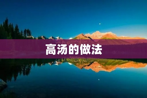高汤的做法