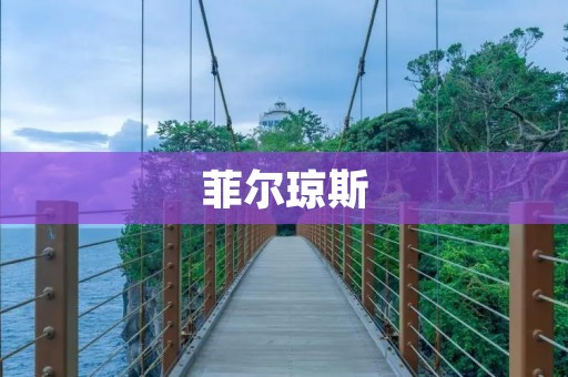 菲尔琼斯:一个杰出的音乐家与社会活动家 菲尔琼斯:一个杰出的音乐家与社会活动家