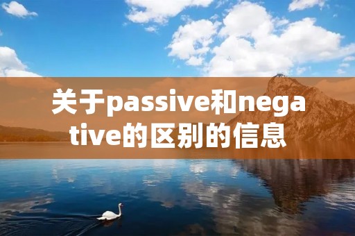 关于passive和negative的区别的信息