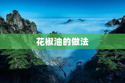 花椒油的做法:香辣美味,自制更健康