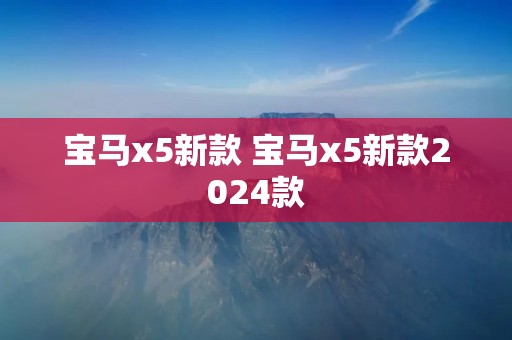 宝马x5新款 宝马x5新款2024款