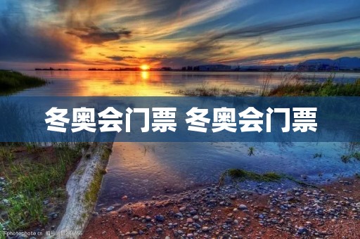 冬奥会门票 冬奥会门票 冬奥会门票 冬奥会门票