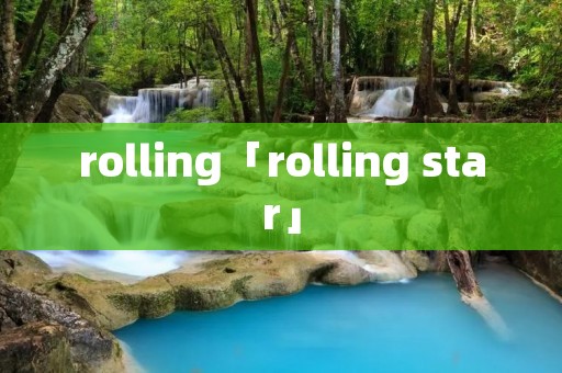 rolling「rolling star」