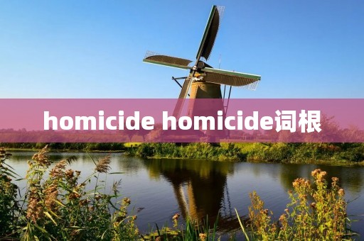 homicide homicide词根