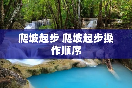 爬坡起步 爬坡起步操作顺序