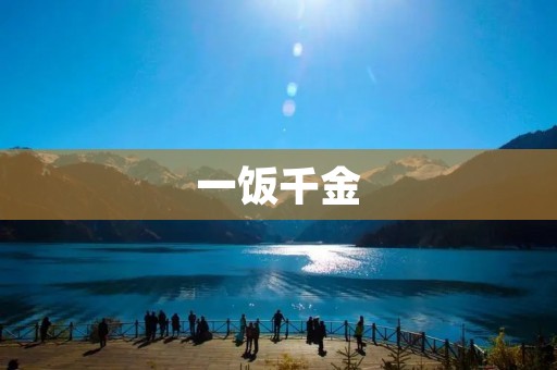 一饭千金:饮食对健康的重要性