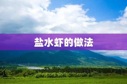 盐水虾的做法:简单易学,鲜香可口