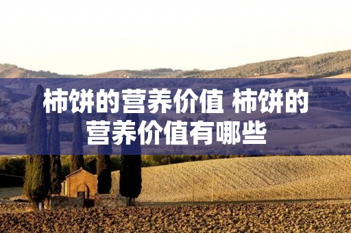 柿饼的营养价值 柿饼的营养价值有哪些