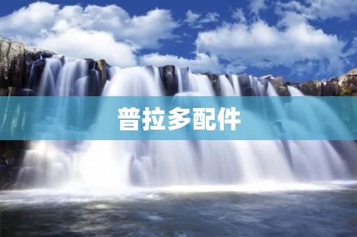 普拉多配件:为您的越野之旅提供完美保障 普拉多配件:为您的越野之旅提供完美保障