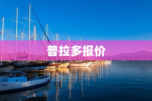 普拉多报价:决胜越野之王,豪华驾控尽显魅力 普拉多报价:决胜越野之王,豪华驾控尽显魅力