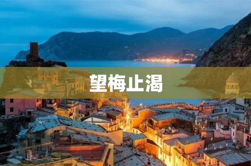 望梅止渴:一个渴望家乡的主人公