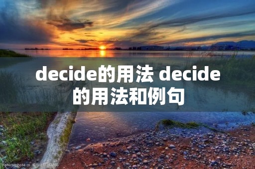 decide的用法 decide的用法和例句