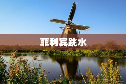 菲利宾跳水：追寻自由飞翔的梦想