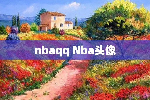 nbaqq Nba头像