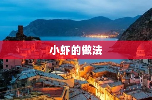 小虾的做法 小虾的做法