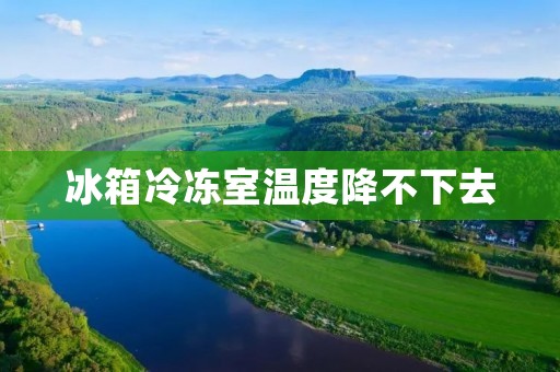 冰箱冷冻室温度降不下去：原因分析与解决方法