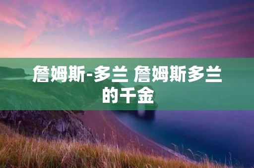 詹姆斯-多兰 詹姆斯多兰的千金