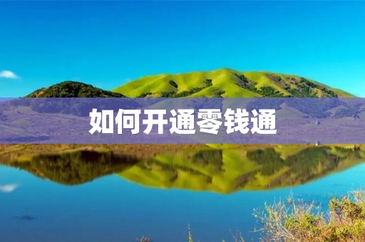 如何开通零钱通