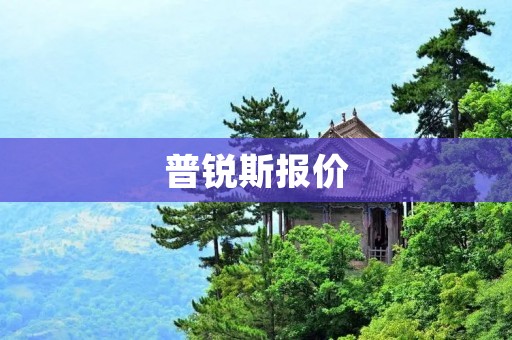 普锐斯报价:高性能与绿色环保的完美结合 普锐斯报价:高性能与绿色环保的完美结合