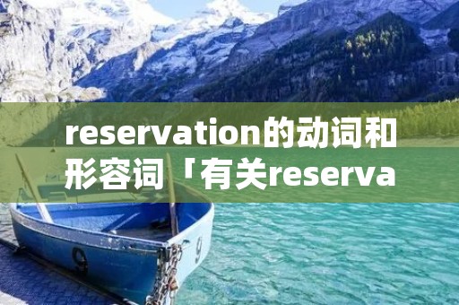 reservation的动词和形容词「有关reservation的短语」