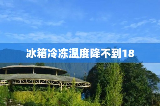 冰箱冷冻温度降不到18：原因与解决措施