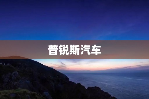 普锐斯汽车：环保与高效的杰出代表