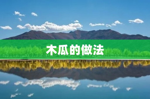 木瓜的做法 木瓜的做法