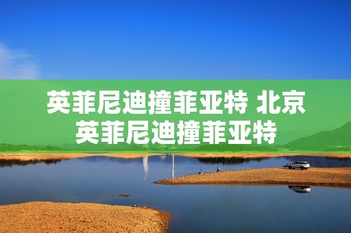 英菲尼迪撞菲亚特 北京英菲尼迪撞菲亚特