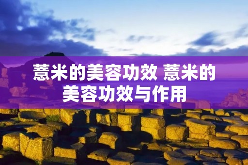 薏米的美容功效 薏米的美容功效与作用