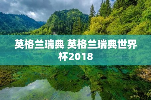 英格兰瑞典 英格兰瑞典世界杯2018