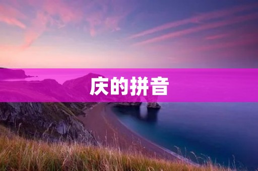 庆的拼音:庆字的读音及其意义