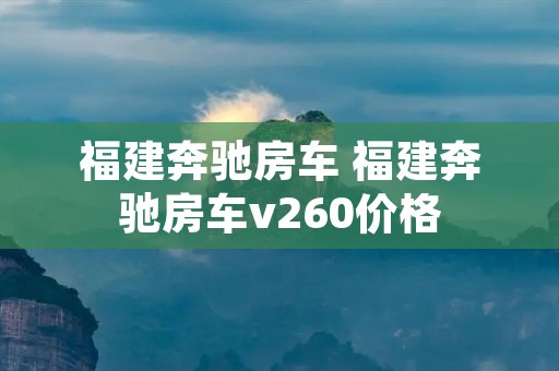 福建奔驰房车 福建奔驰房车v260价格