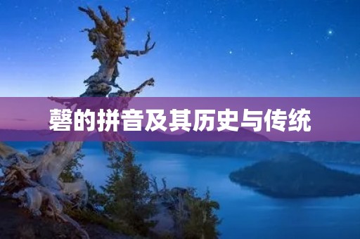 磬的拼音及其历史与传统
