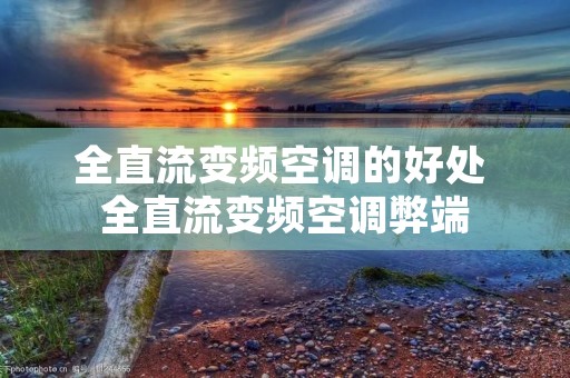 全直流变频空调的好处 全直流变频空调弊端