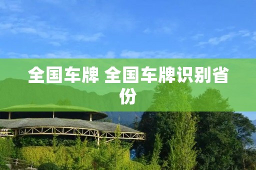 全国车牌 全国车牌识别省份