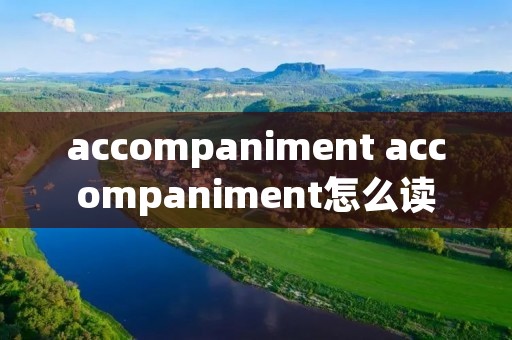 accompaniment accompaniment怎么读