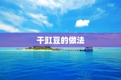 干豇豆的做法