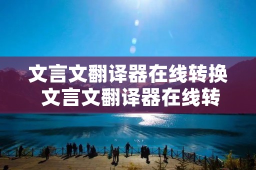 文言文翻译器在线转换 文言文翻译器在线转换软件下载