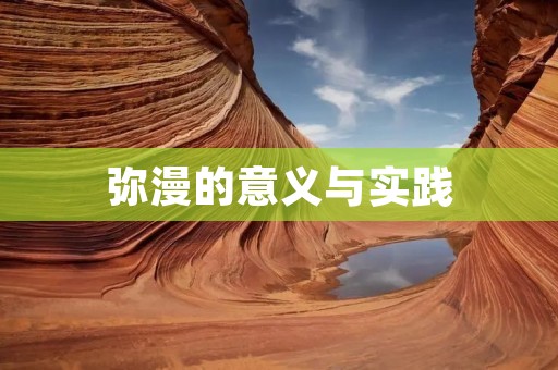 弥漫的意义与实践