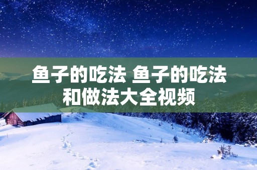 鱼子的吃法 鱼子的吃法和做法大全视频