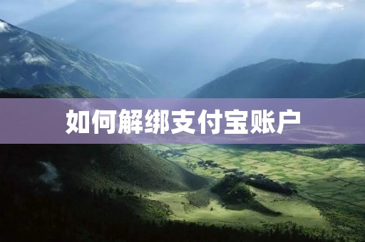 如何解绑支付宝账户