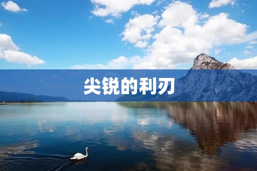 尖锐的利刃:锋芒毕露的力量
