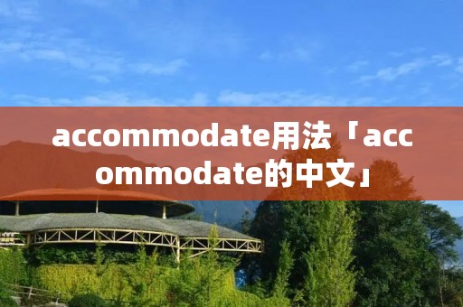 accommodate用法「accommodate的中文」