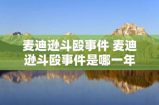 麦迪逊斗殴事件 麦迪逊斗殴事件是哪一年
